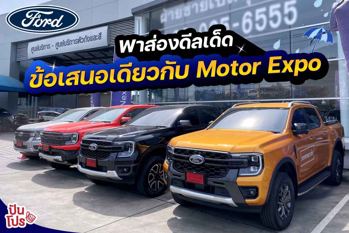 พาส่อง! Ford รุ่นไฮไลท์พร้อมดีลเด็ด จองวันนี้! ลุ้นรับ ทองคำ 1 ล้านบาท เมื่อจองรถ Next-Gen Ford