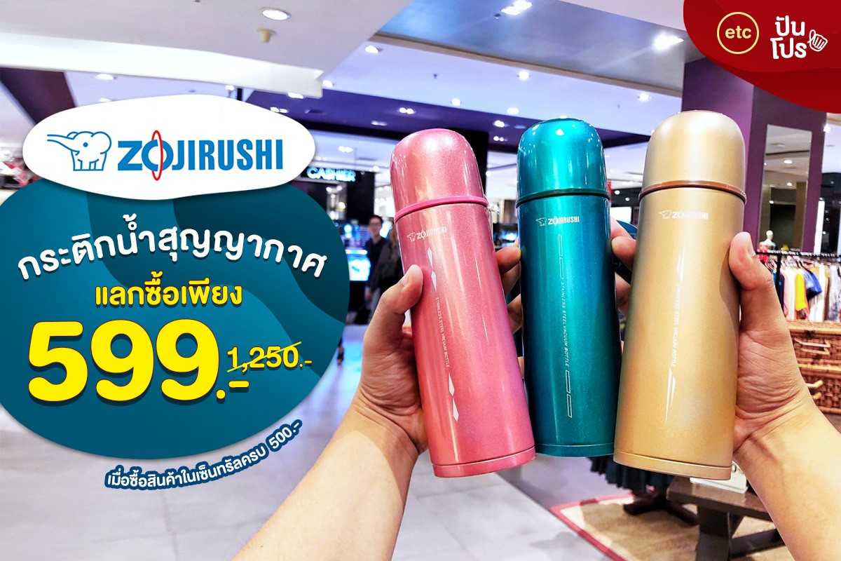 ZOJIRUSHI กระติกน้ำสุญญากาศ แลกซื้อเพียง 599.- (ปกติ 1,250.-)