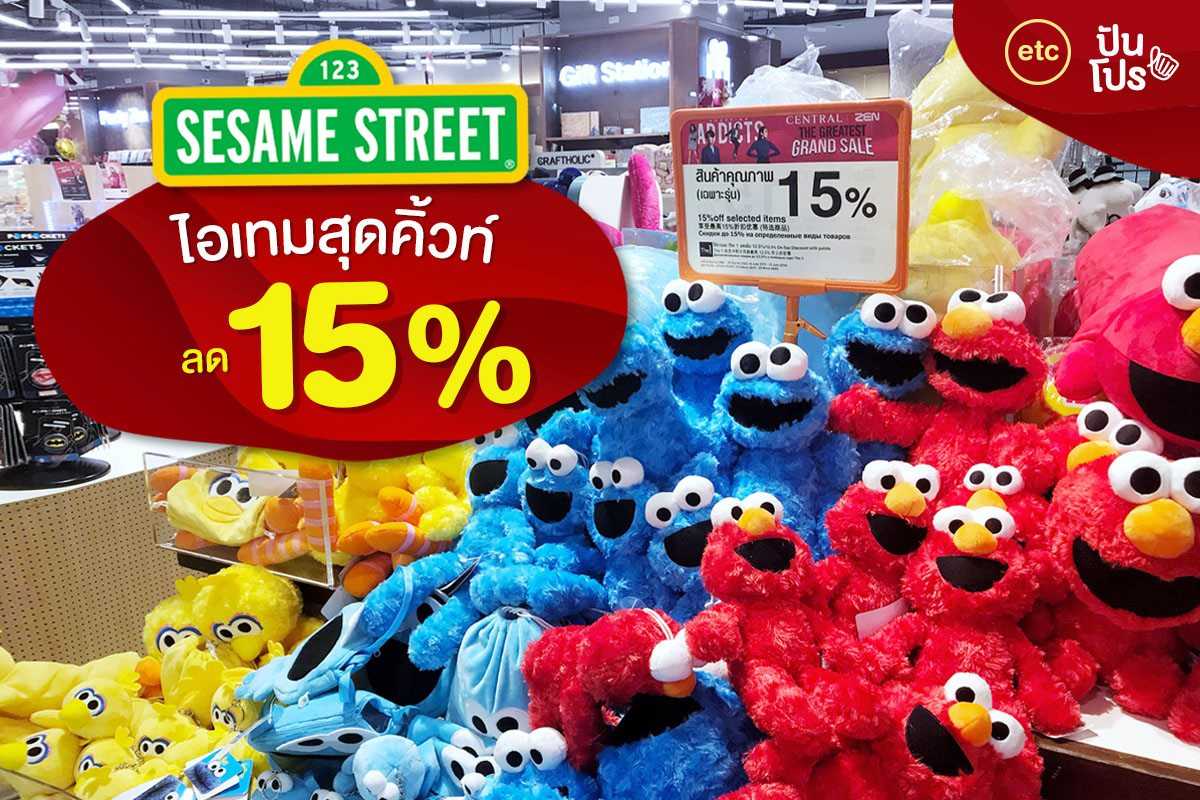 Sesame Street ไอเทมคิ้วท์ ลด 15%