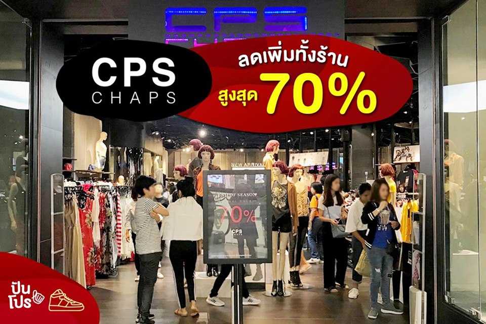 CPS CHAPS ลดเพิ่มทั้งร้าน สูงสุด 70%