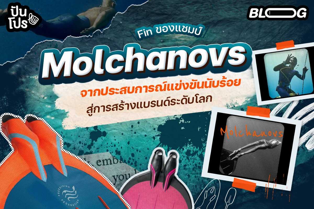 Fin ของแชมป์ ! "Molchanovs" จากประสบการณ์แข่งขันนับร้อย สู่การสร้างแบรนด์ระดับโลก !