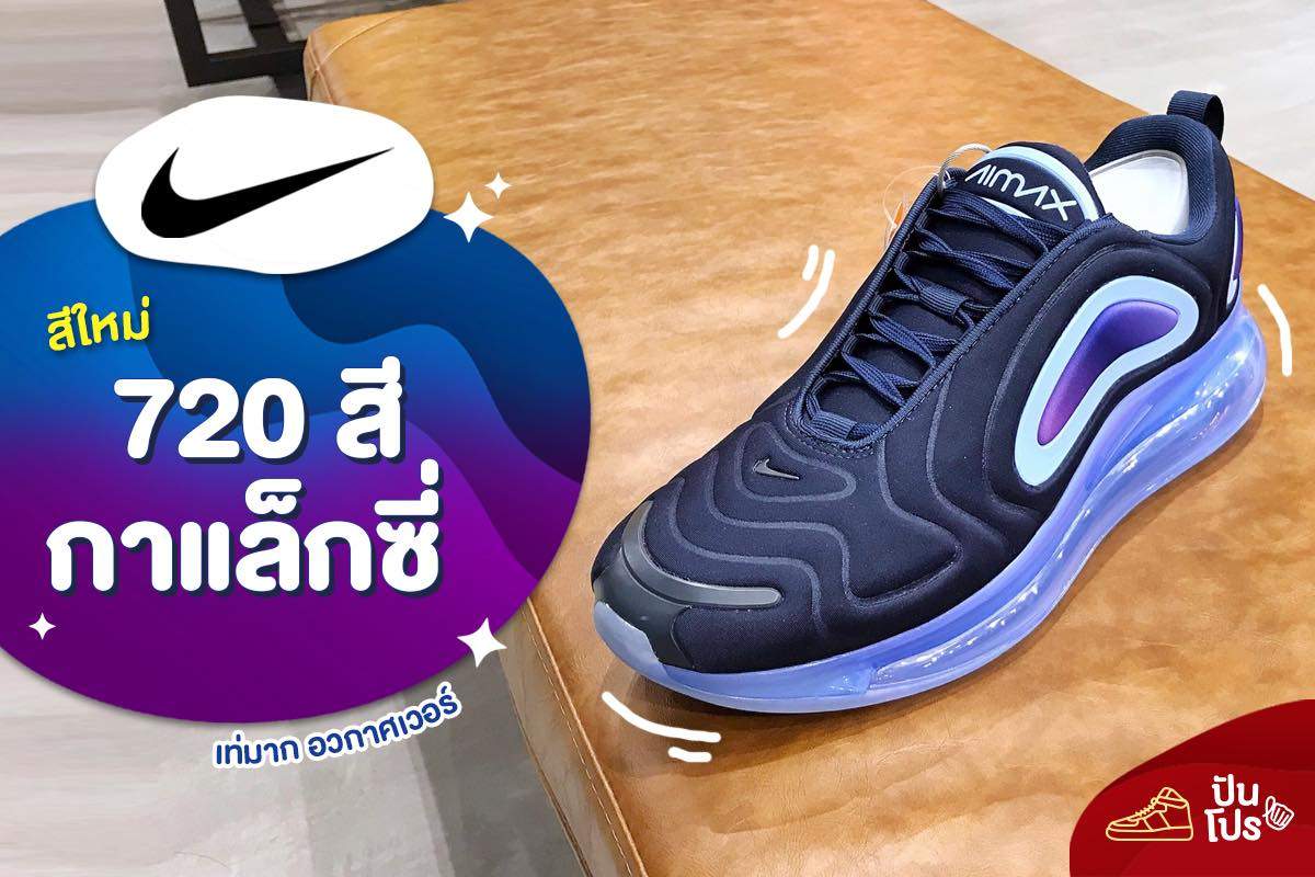 Nike 720 ใหม่! สีกาแล็กซี่ ⭐️