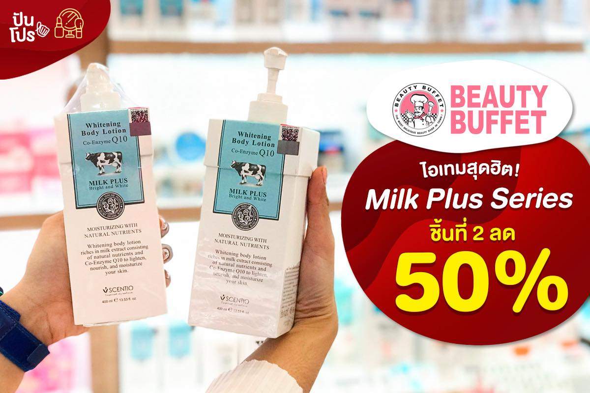 Beauty Buffet ไอเทมสุดฮิต! Milk Plus Series ชิ้นที่ 2 ลด 50%