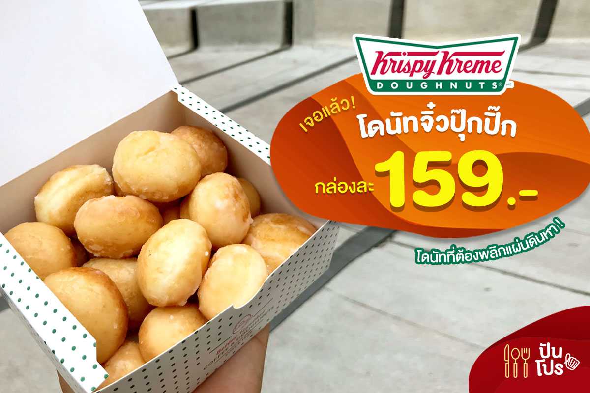 Krispy Kreme 🍩 โดนัทจิ๋วปุ๊กปิ๊ก กล่องละ 159.- Krispy Kreme 🍩 โดนัทจิ๋วปุ๊กปิ๊ก กล่องละ 159.-