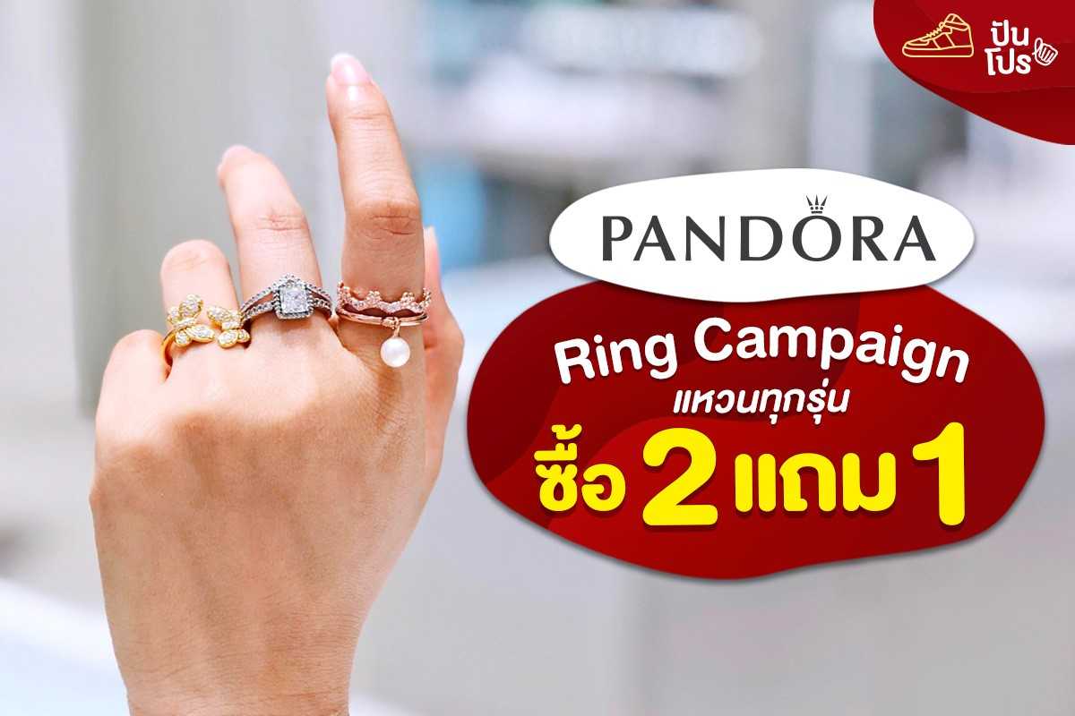 Pandora แหวนทุกรุ่น ซื้อ 2 แถม 1