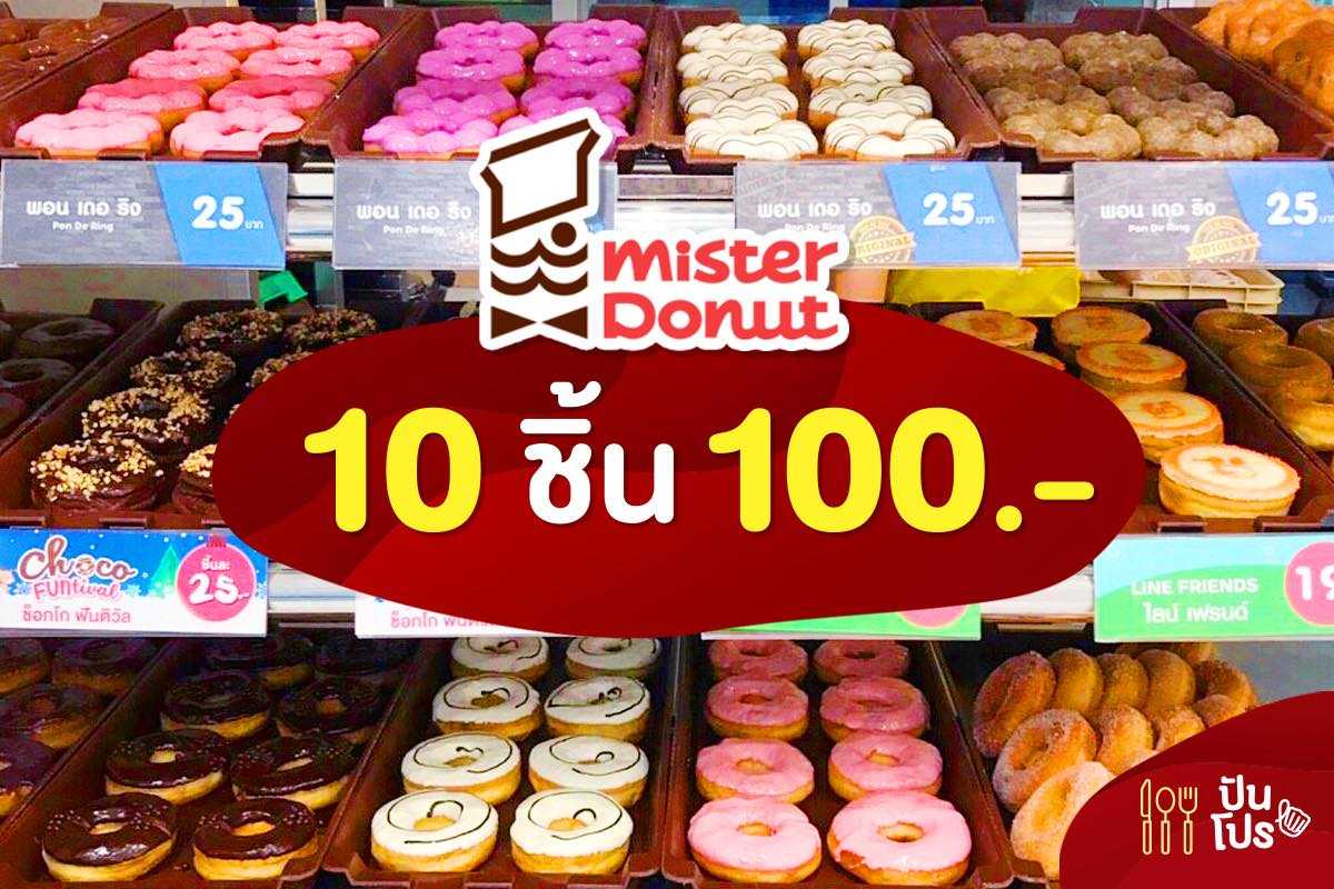 🍩Mister Donut 10 ชิ้น 100.-