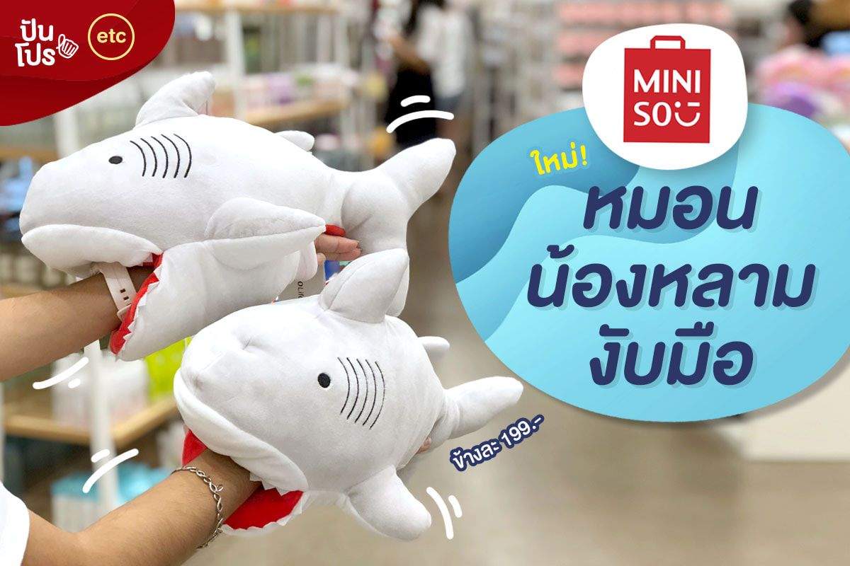 Miniso ใหม่! หมอนน้องหลามงับมือ 🦈