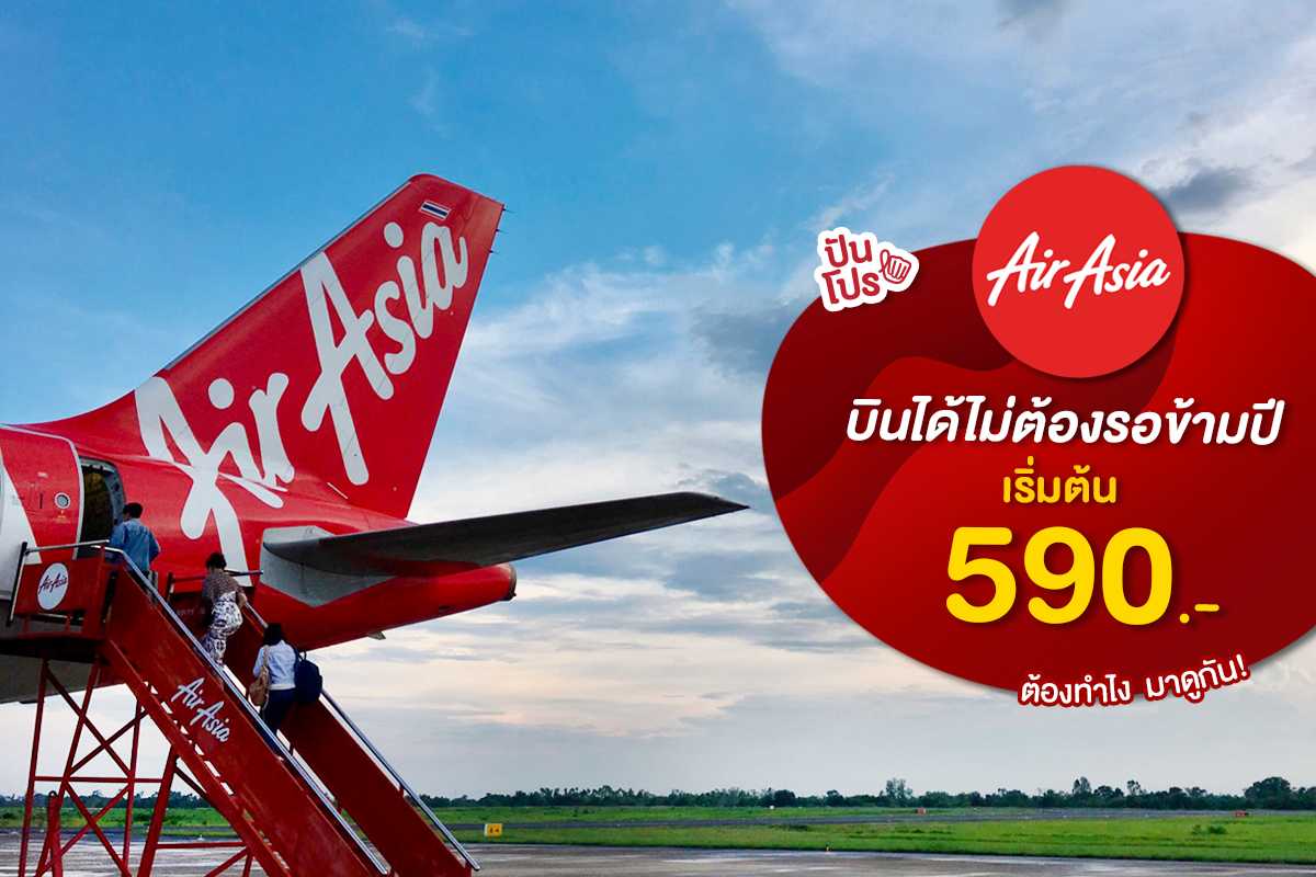 AirAsia เส้นทางบินในประเทศ ราคาตั๋วเริ่มต้น 590.-