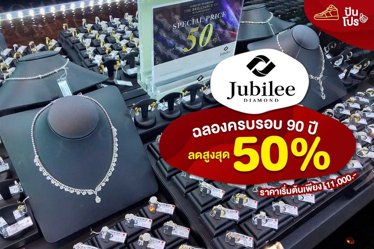 นับถอยหลัง! Jubilee ฉลองครบรอบ 90 ปี ลดมากกว่า 50% ผ่อน 0%