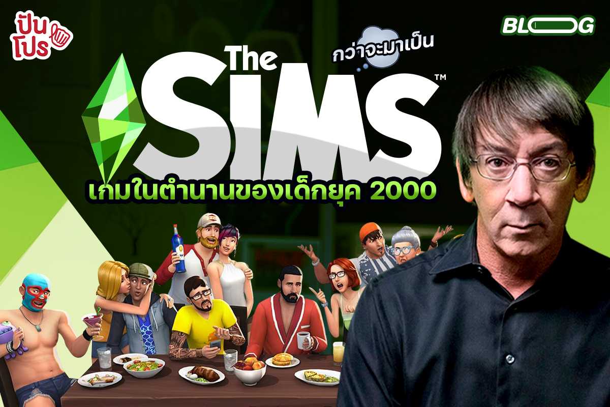 เปิดที่มา The Sims เกมฮิตของเด็กยุค 2000s กับการสวมบทบาทเป็น "พระเจ้า"