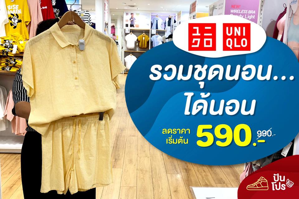 Uniqlo 😴 ชุดนอนได้นอน ลดราคา เริ่มต้น 590.- Uniqlo 😴 ชุดนอนได้นอน ลดราคา เริ่มต้น 590.-