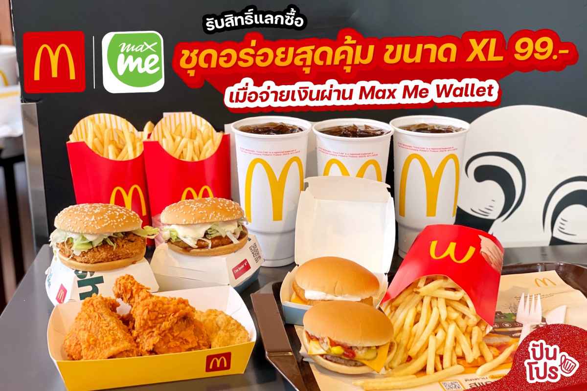 McDonald’s x Max Me รับสิทธิ์แลกซื้อชุดอร่อยสุดคุ้ม ขนาด XL เพียง 99.-