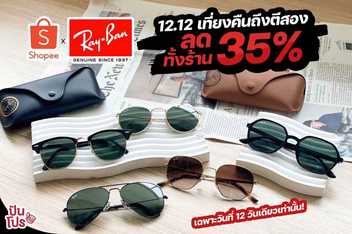 Ray-Ban x Shopee 12.12 ลดทั้งร้าน 35% เที่ยงคืนถึงตีสอง!