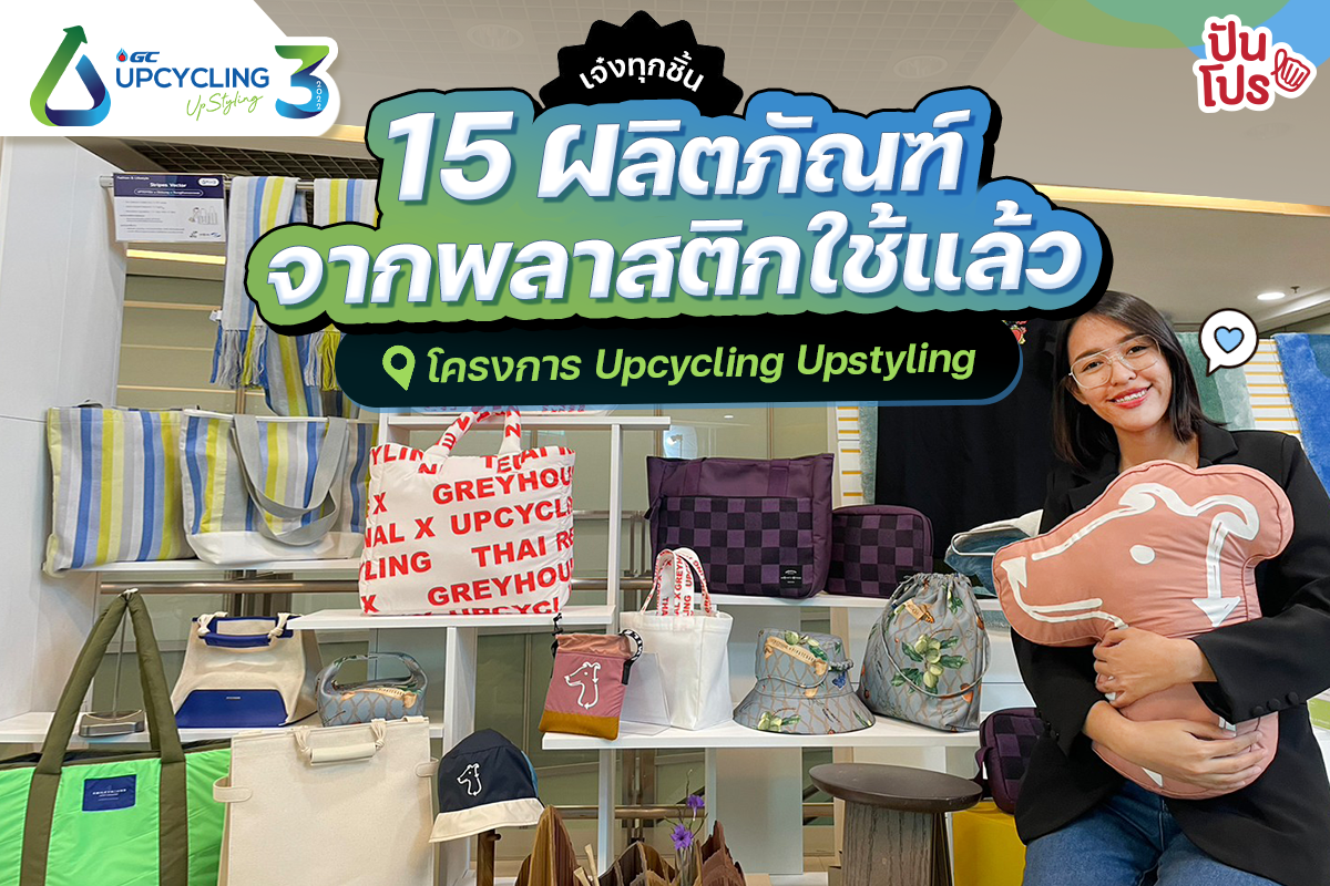 พาชม 15 สินค้ารักษ์โลกจากโครงการ Upcycling Upstyling ปีที่ 3