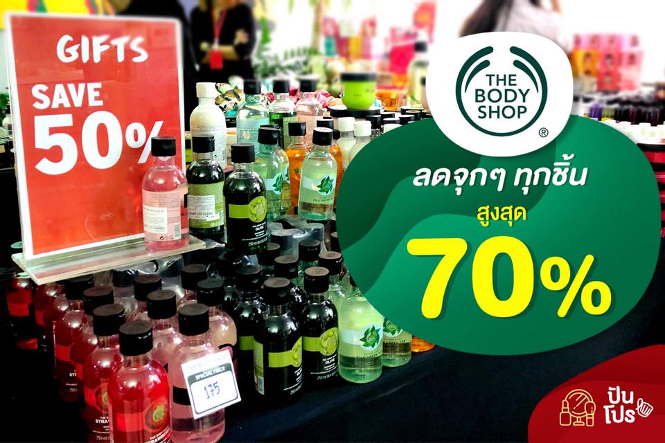 The Body Shop 🌿 ลดจุกๆ สูงสุด 70%