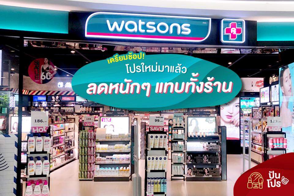 Watsons 🛒 โปรใหม่มาแล้ว!