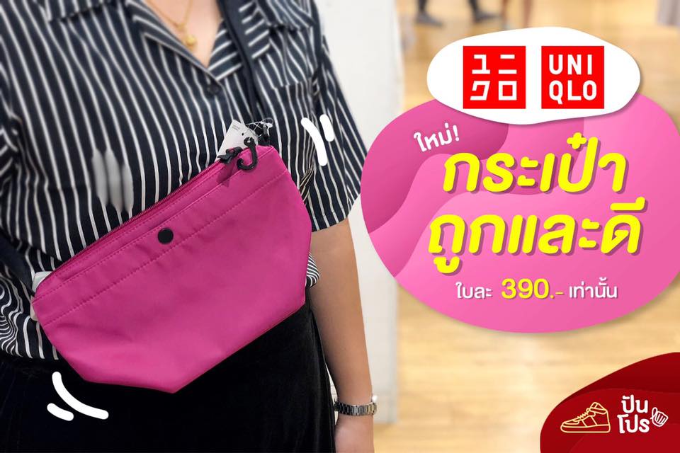 Uniqlo 🎒 กระเป๋าถูกและดี ใบละ 390.- เท่านั้น Uniqlo 🎒 กระเป๋าถูกและดี ใบละ 390.- เท่านั้น