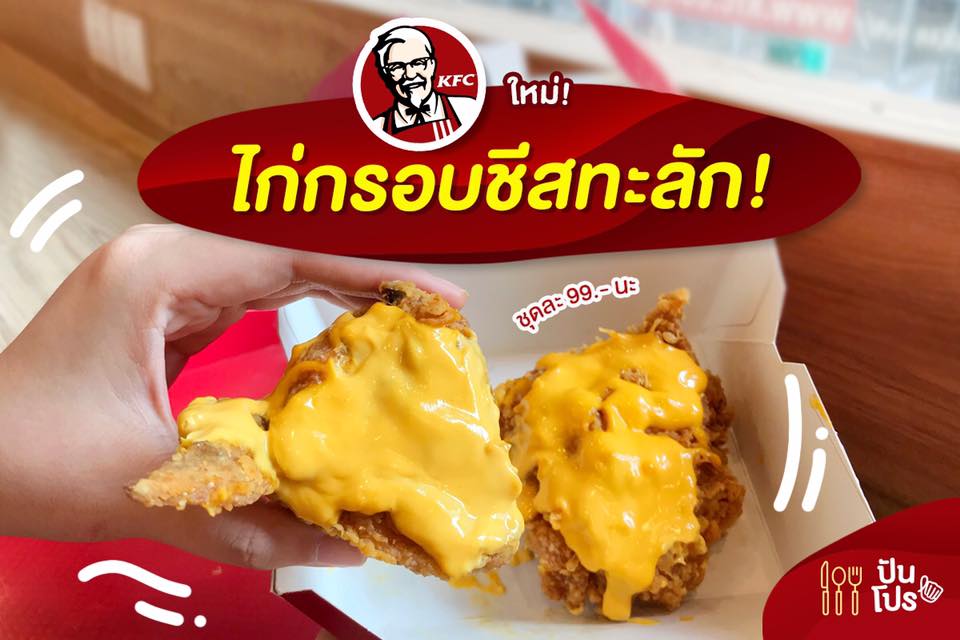 KFC ไก่กรอบชีสทะลัก! 🧀 อิ่มจุกๆ เพียงชุดละ 99.-