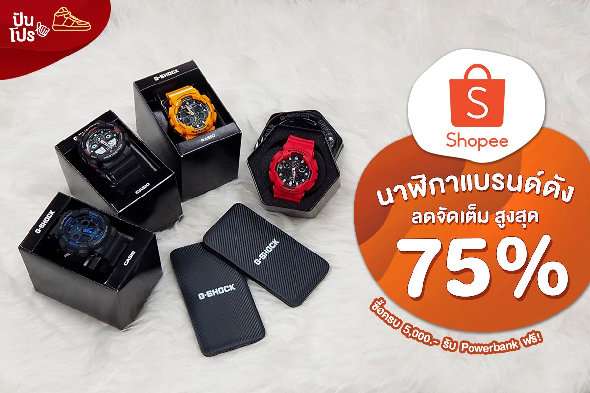 Shopee x Wanwela นาฬิกาแบรนด์ดัง ลดสูงสุด 75%