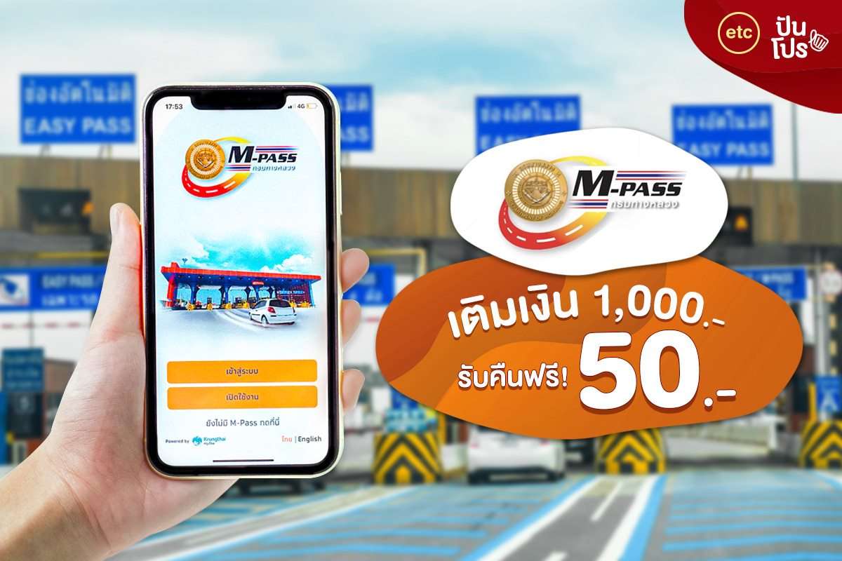 M-PASS เติมเงิน 1,000.- รับเงินคืนฟรี! 50.-