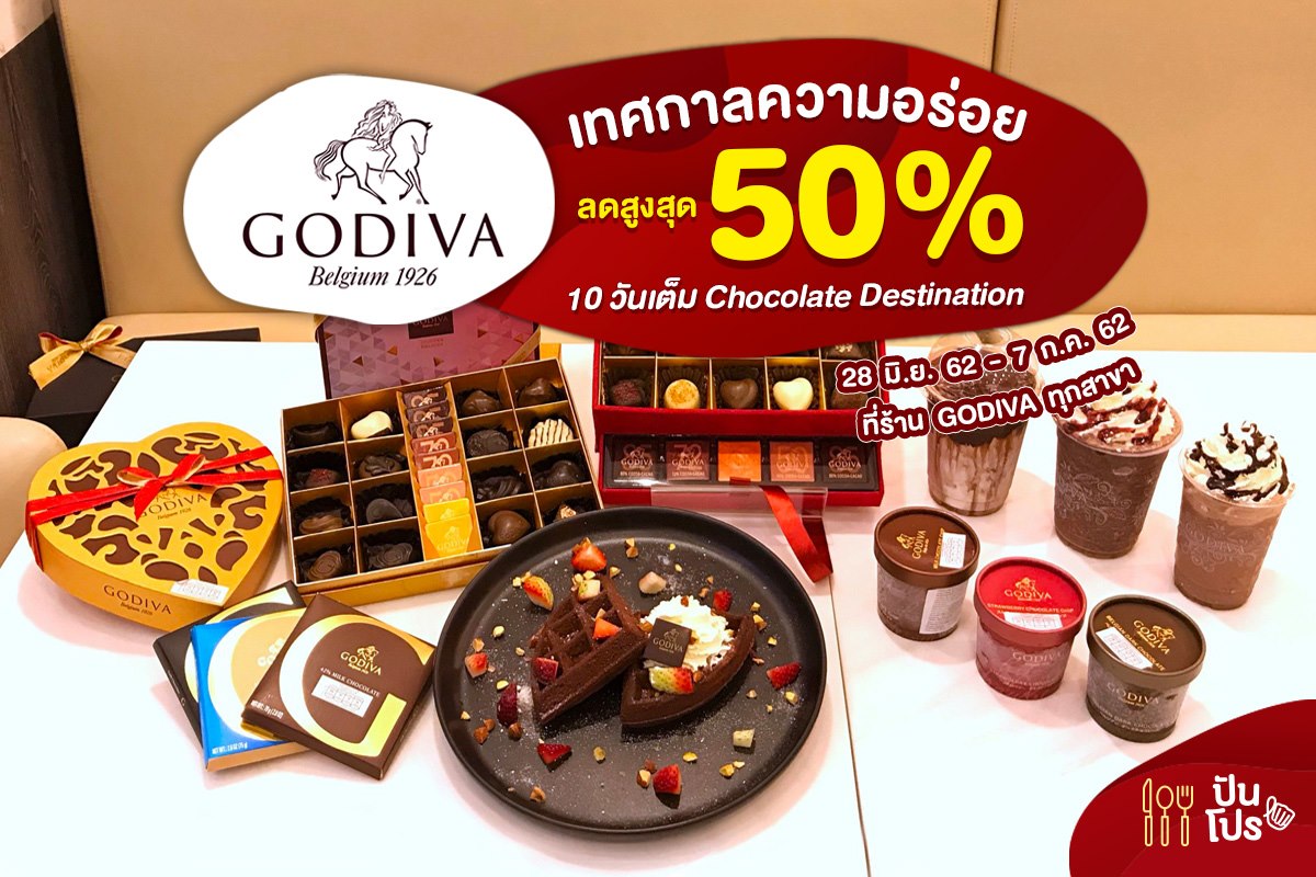 Godiva เทศกาลความอร่อย ลดสูงสุด 50%