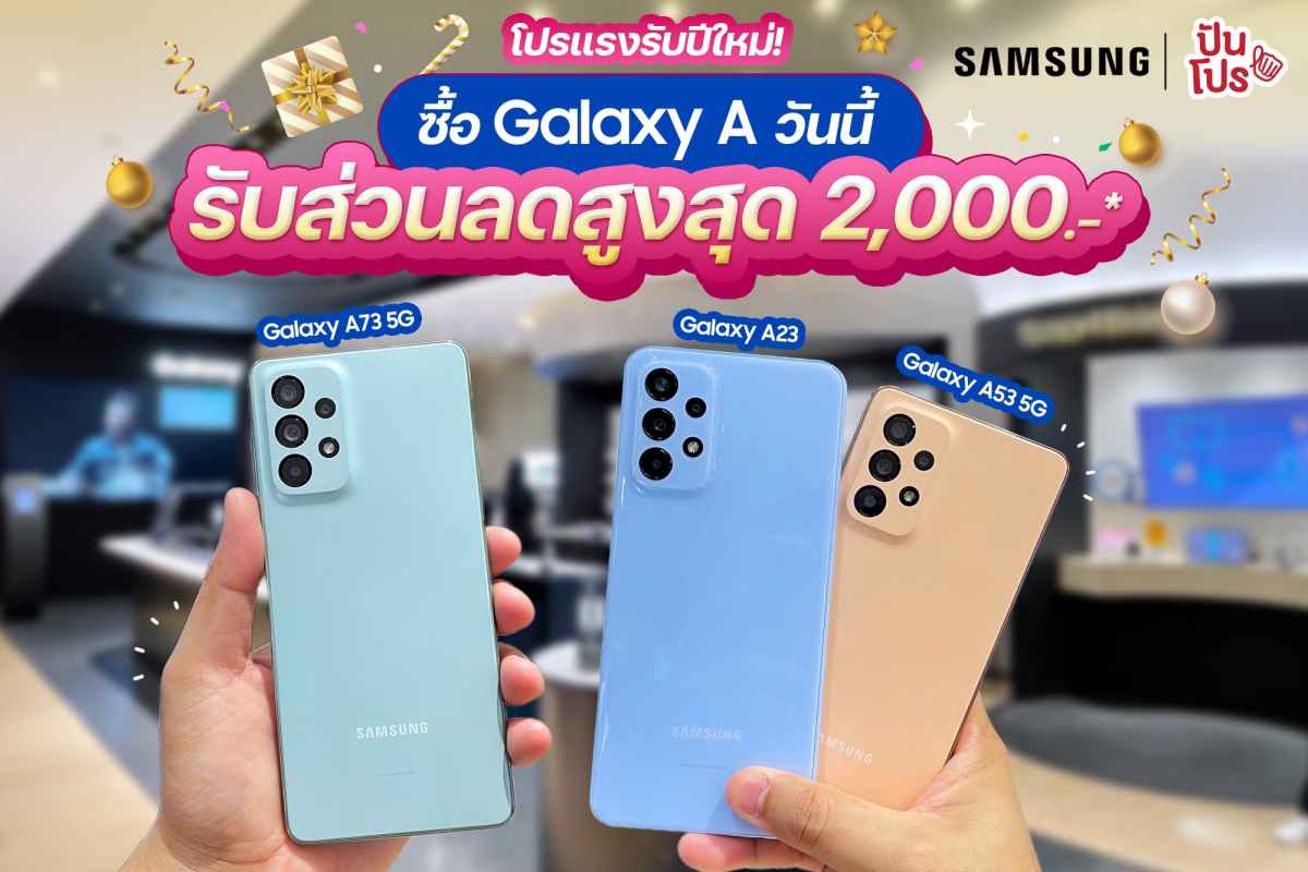 โปรแรงรับปีใหม่ ซื้อ Samsung Galaxy A ลดสูงสุด 2,000.-