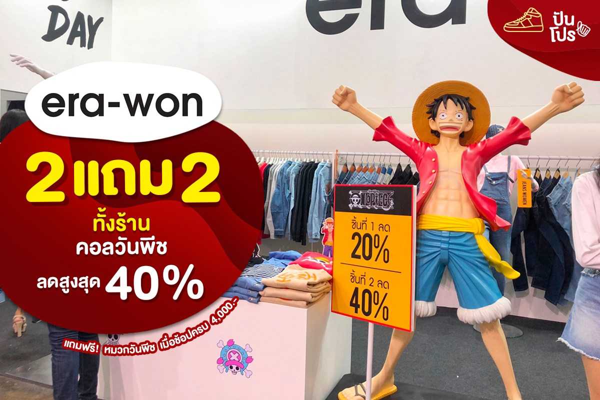era-won ซื้อ 2 แถม 2 ทั้งร้าน คอลวันพีช ลดสูงสุด 40%