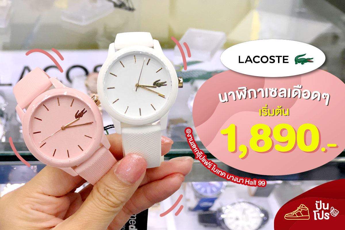 Lacoste 🕰 นาฬิกาเซลเดือดๆ เริ่มต้น 1,890.-