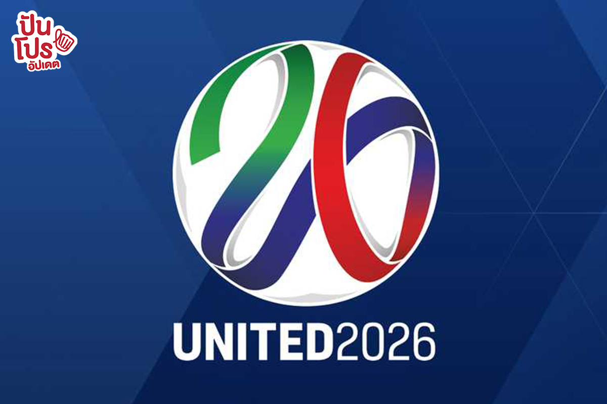 นับถอยหลัง! สหรัฐอเมริกา เม็กซิโก และแคนาดา เป็นเจ้าภาพ FIFA World Cup 2026™