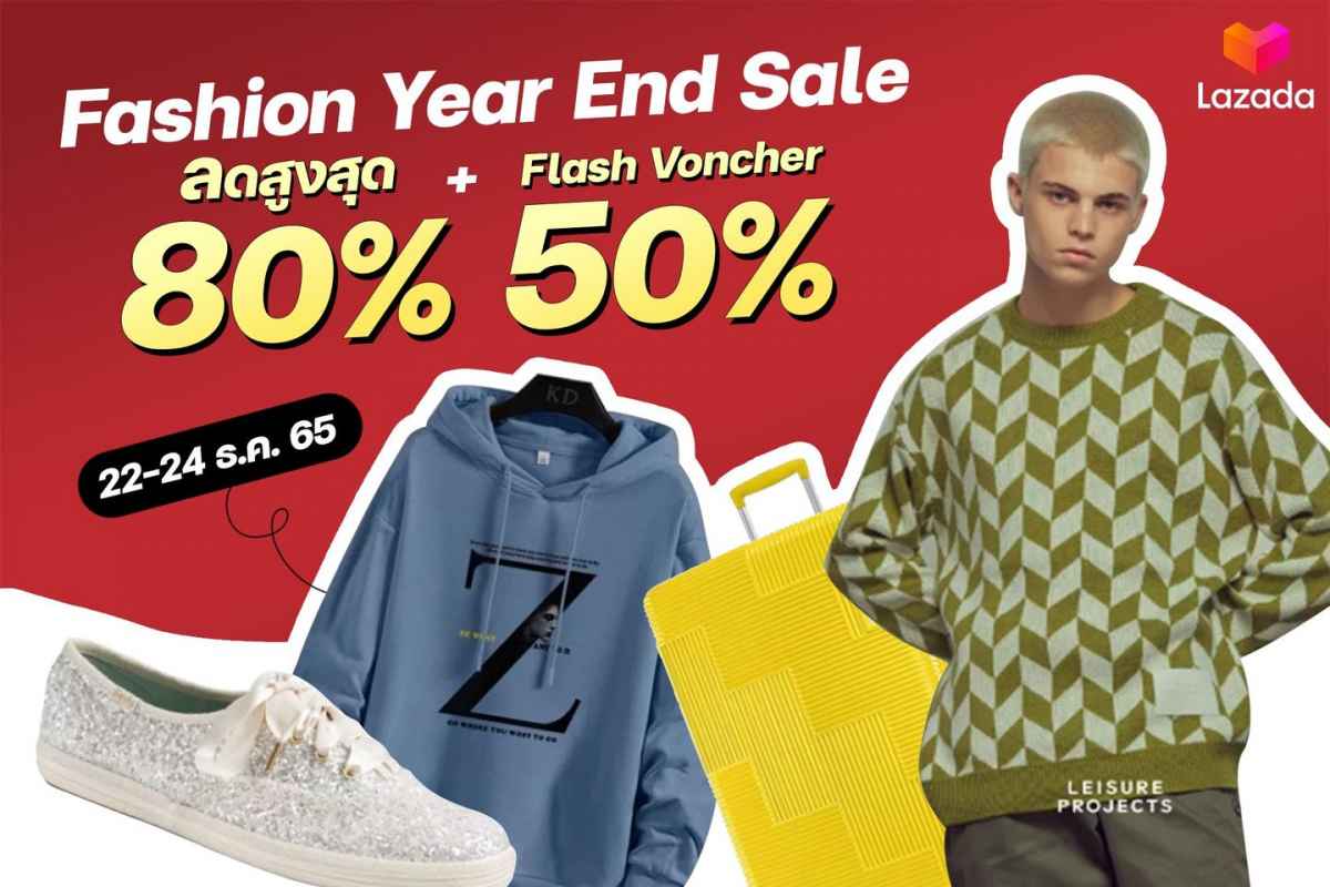 Lazada Fashion Year End Sale แฟชั่นลดแรงส่งท้ายปี! ลดสูงสุด 80% + Flash Voucher 50%