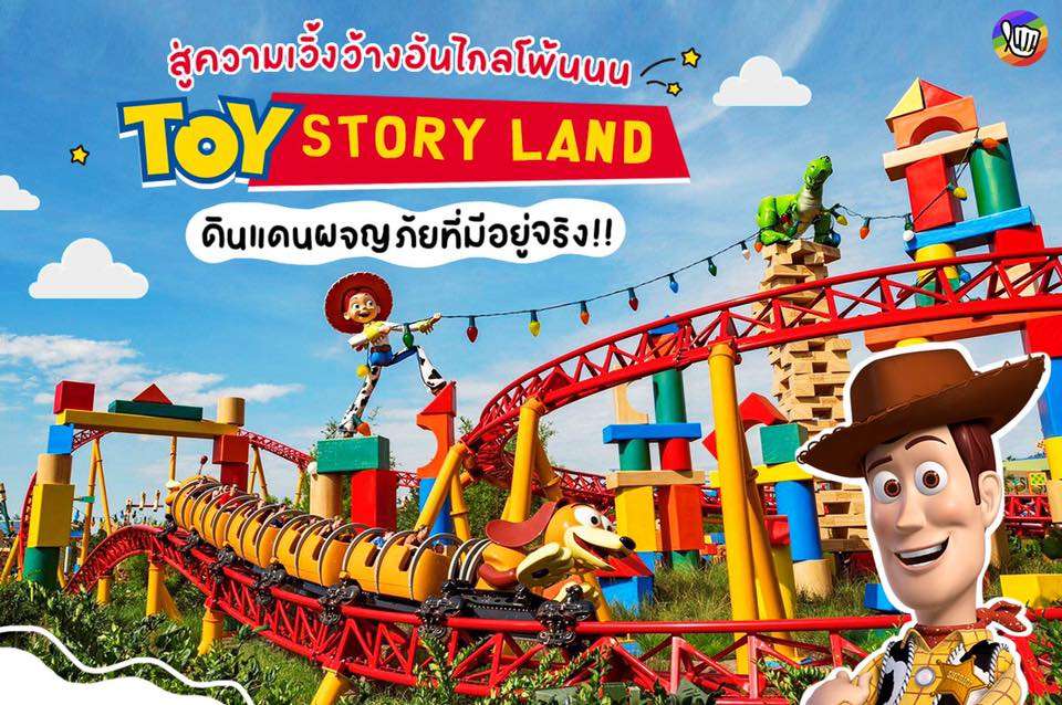 Toy Story Land ดินแดนผจญภัยที่มีอยู่จริง!!