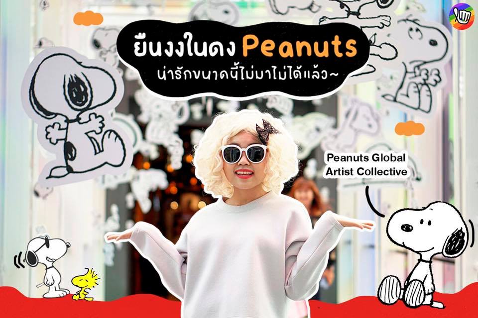 ยืนงงในดง Peanuts น่ารักขนาดนี้ไม่มาไม่ได้แล้ว~