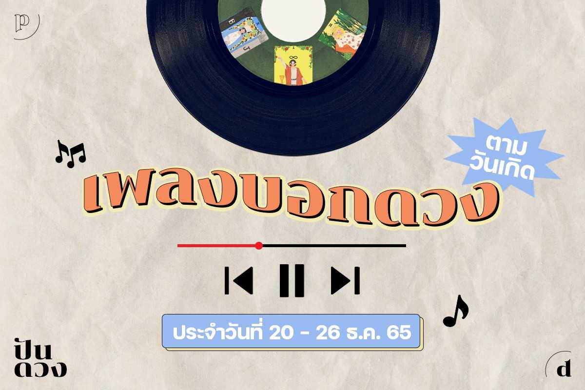 ปันดวง เพลงบอกดวง ประจำวันที่ 20-26 ธ.ค. 65 กลับมาครั้งนี้เอาลมหนาวมาฝากด้วยนะ ปันดวง เพลงบอกดวง ประจำวันที่ 20-26 ธ.ค. 65 กลับมาครั้งนี้เอาลมหนาวมาฝากด้วยนะ