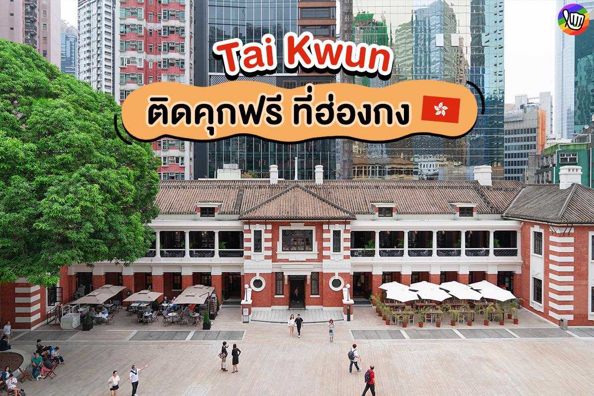 Tai Kwun ไปติดคุกฟรีที่ฮ่องกง!! Tai Kwun ไปติดคุกฟรีที่ฮ่องกง!!