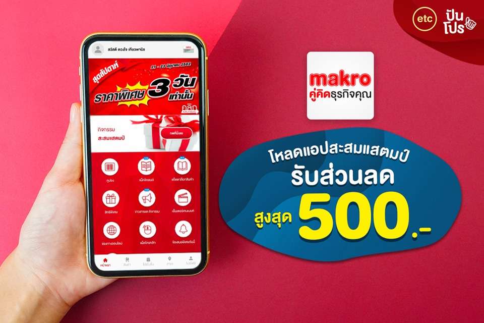 Makro Application ครบรอบ 30 ปี สะสมแสตมป์ รับส่วนลดสูงสุด 500.-