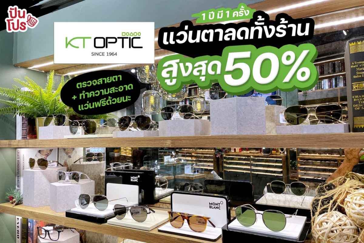 KT OPTIC แว่นตาลดทั้งร้านสูงสุด 50%