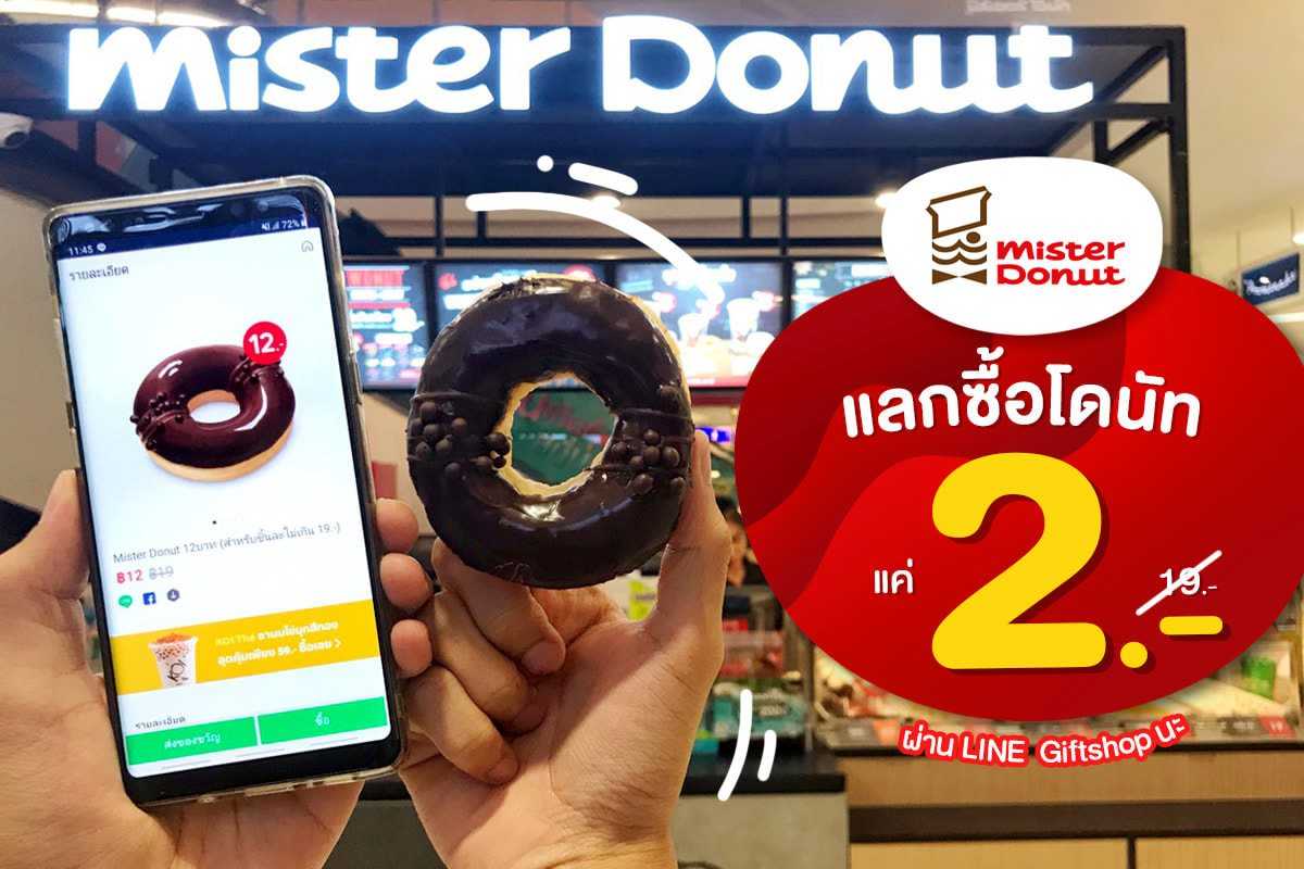 Mister Donut 🍩 แลกซื้อโดนัทเพียงแค่ 2.- ทำยังไง มาดูกัน!