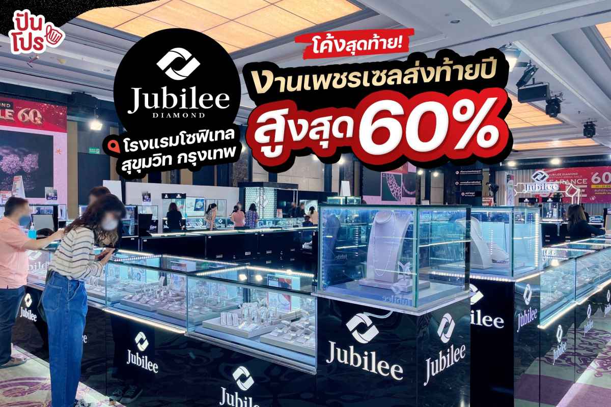 Jubilee Diamond งานเซลเพชรที่ใหญ่ที่สุด ลดเยอะที่สุดส่งท้ายปี ลดสูงสุด 60%