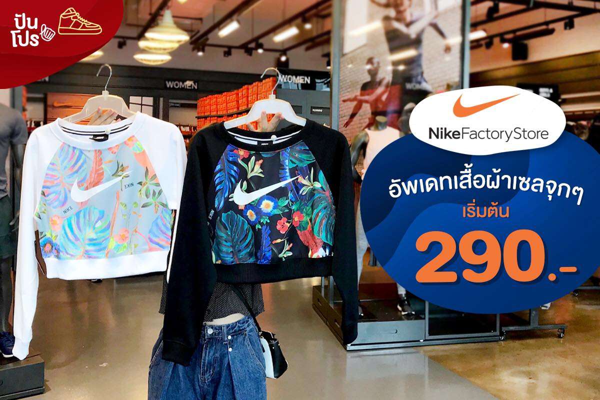 NIKE อัปเดตเสื้อผ้าเซลจุกๆ 👕 เริ่มต้น 290.-