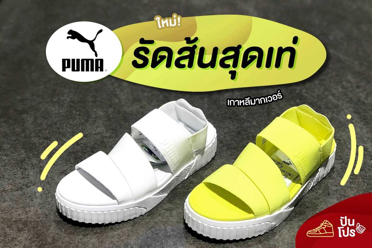 Puma แตะรัดส้นสุดเท่ 💚 เกาหลีมากเวอร์