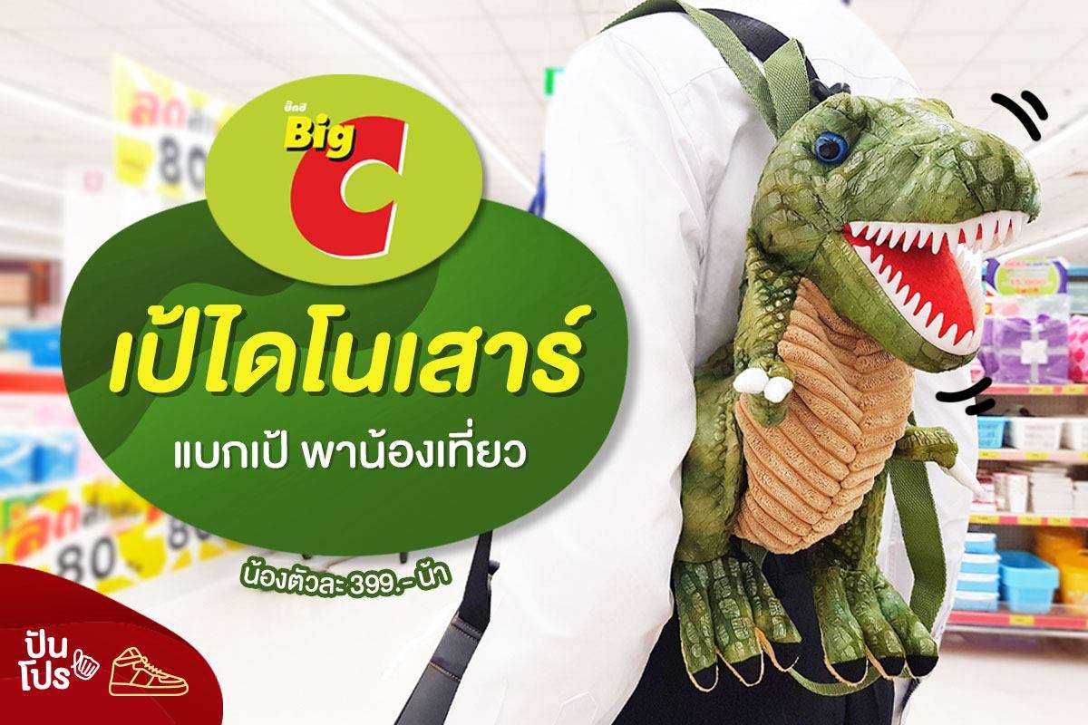 BigC เป้ไดโนเสาร์ 🦖 ใบละ 399.-