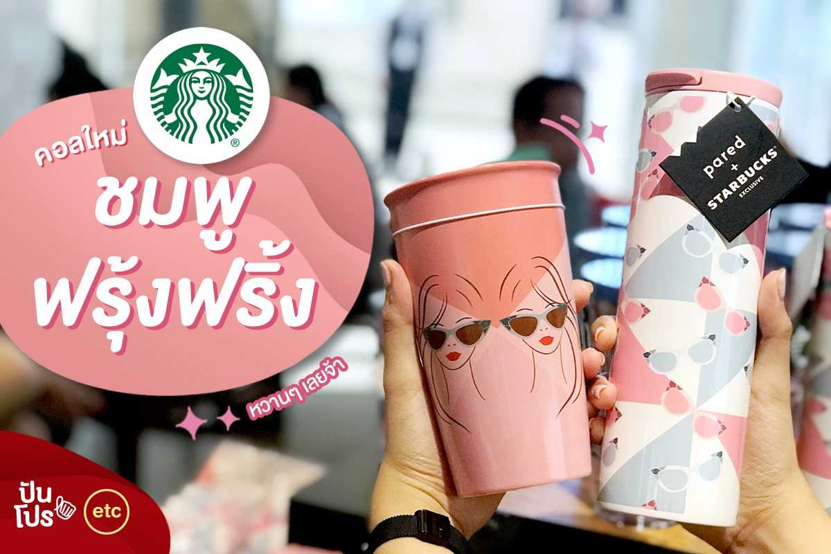 Starbucks แก้วคอลใหม่ 💞 ชมพูฟรุ้งฟริ้ง