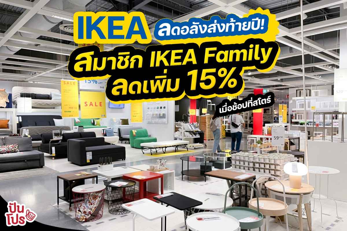 IKEA ลดส่งท้ายปลายปี ทั้งสโตร์และออนไลน์ สมาชิก IKEA Family ลดเพิ่ม 15% ที่สโตร์ ~