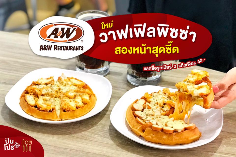 A&W เมนูใหม่! วาฟเฟิลพิซซ่า สองหน้าสุดซี๊ดดดด! A&W เมนูใหม่! วาฟเฟิลพิซซ่า สองหน้าสุดซี๊ดดดด!