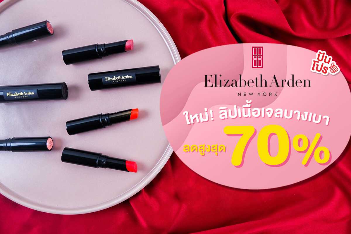 ลิปสติก Elizabeth Arden ลดสูงสุด 70% เริ่มต้นเพียง 390.-