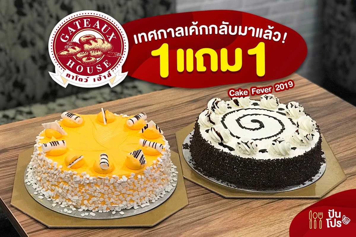 Cake Fever 2019 เทศกาลเค้ก 1 แถม 1 กลับมาแล้ว!