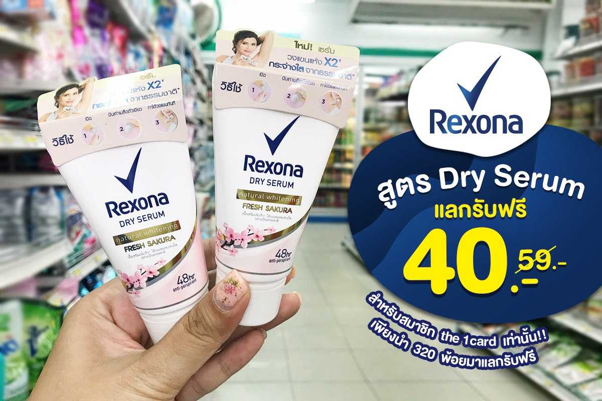 Rexona Dry Serum แลกซื้อเพียง 40.-