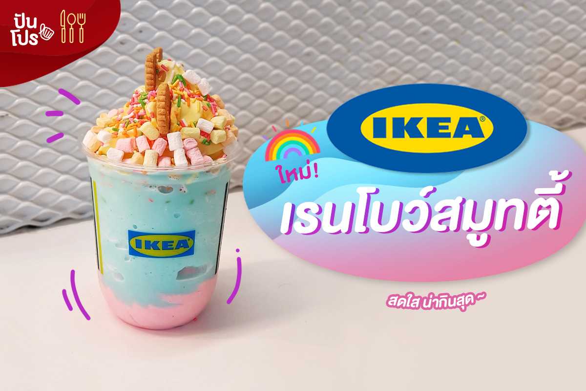 IKEA ใหม่! 🌈 เรนโบว์สมูทตี้