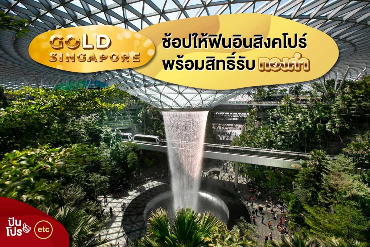 GOLD Singapore ช้อปให้ฟินอินสิงคโปร์ พร้อมสิทธิ์ลุ้นรับทองคำฟรี!