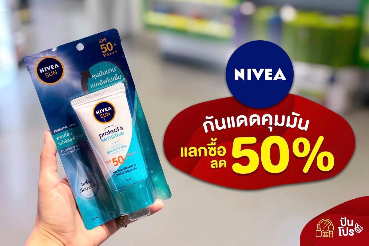 NIVEA กันแดดหน้าคุมมันสำหรับผิวแพ้ง่ายสูตรใหม่! แลกซื้อ 50% คุ้มเวอร์!